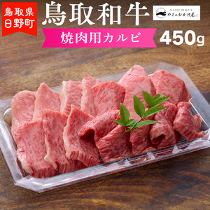 鳥取和牛 焼肉用カルビ（450g）【やまのおかげ屋】HN015-002