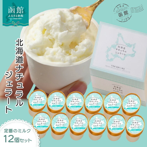北海道 ナチュラルジェラート 絶品!ミルク12個セット ミルク アイス ジェラート イタリアンジェラート スイーツ デザート 北海道 函館市 ふるさと納税 お取り寄せ 送料無料_HD093-002