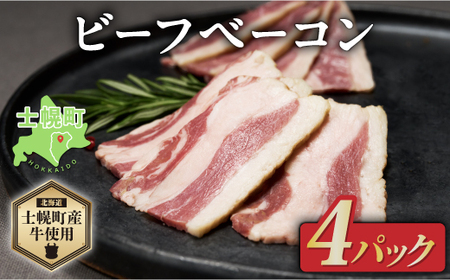 北海道 ビーフ ベーコン スライス 400g 牛 beef 赤身肉 国産牛 肉 ビーフベーコン セット 加工品 バラ肉 おかず 惣菜 お惣菜 おつまみ 国産 冷凍 詰合せ お取り寄せ 送料無料 十勝 士幌町[W04]