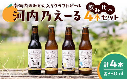 ビール 河内乃えーる 4本セット
