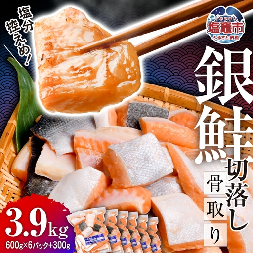 銀鮭 骨取り 子供も安心 3.9kg 鮭 