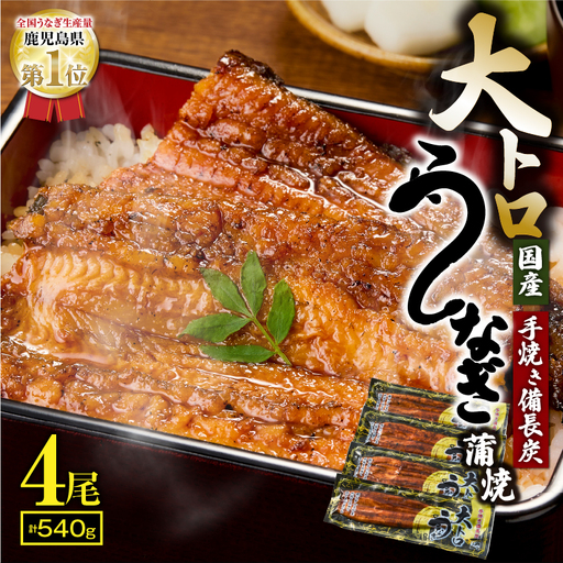 【 土用の丑の日特集 】 1753-1 大人気！鯉家の極上蒲焼「大トロうなぎ蒲焼（4尾）」540g【国産・手焼き備長炭】 KN040-004-01 魚 冷凍 鰻