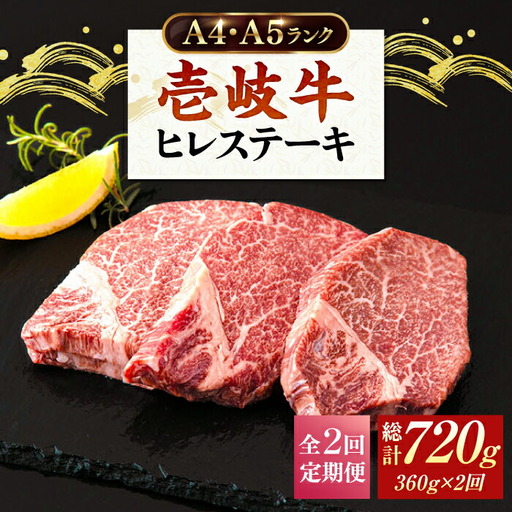 【全2回定期便】A4ランク以上 壱岐牛 ヒレステーキ 120g × 3枚 [JAA011] ヒレステーキ ヘレ フィレ 厚切り 赤身 希少部位 お肉 黒毛和牛 82000 82000円
