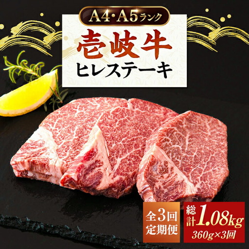 【全3回定期便】A4ランク 以上 壱岐牛 ヒレステーキ 120g × 3枚 [JAA012] ヒレステーキ ヘレ フィレ 厚切り 赤身 希少部位 お肉 黒毛和牛 123000 123000円