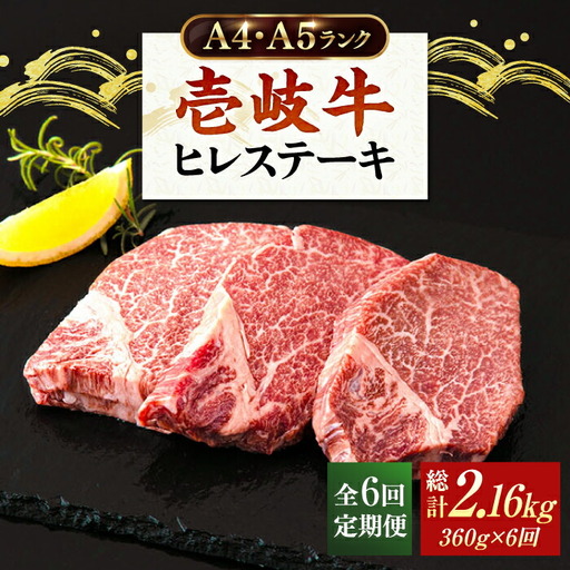 【全6回定期便】A4ランク 以上 壱岐牛 ヒレステーキ 120g × 3枚 [JAA013] ヒレステーキ ヘレ フィレ 厚切り 赤身 希少部位 お肉 黒毛和牛 246000 246000円