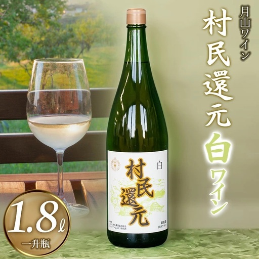 月山ワイン『村民還元』 1800ml 白ワイン たっぷり1升瓶