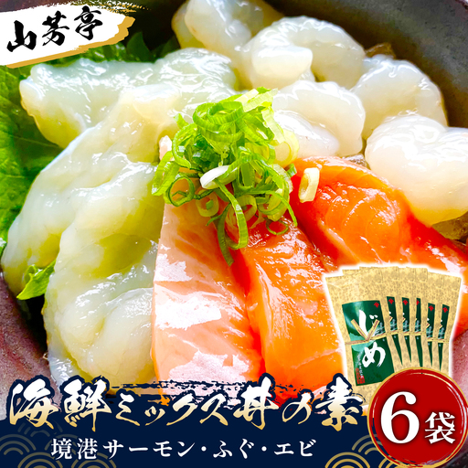 山芳亭　海鮮ミックス丼の素（境港サーモン・ふぐ・エビ）（６袋）【海鮮丼 ミックス 3種類 サーモン フグ 海老 丼 素 簡単 取り寄せ ごはんのお供 時短 ご自宅用 魚 加工品】
