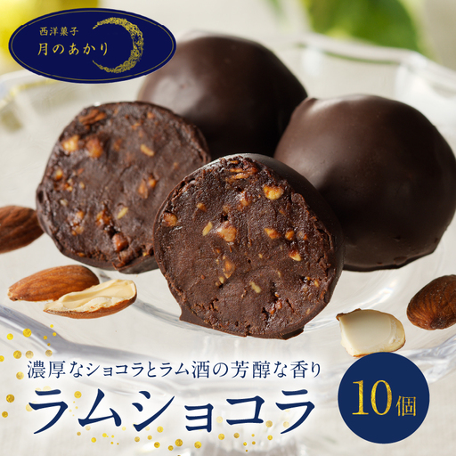 ラムショコラ　10個入り_B128-001