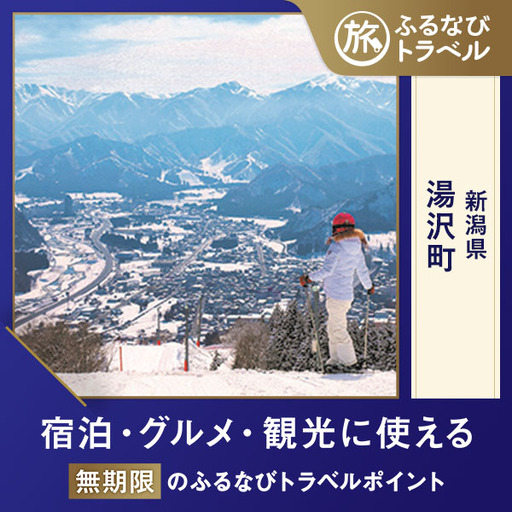 [旅行支援・宿泊無期限]旅行ポイント湯沢町ふるなびトラベルポイント