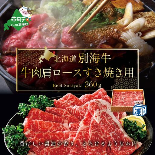 牛肉 肩ロース すき焼き用 北海道 別海産 360g