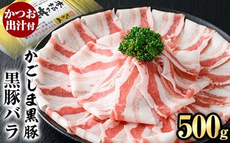 かごしま黒豚バラ(500g)[肉の名門 一真]霧島市 国産 豚肉 スライス バラ かつお出汁 出汁