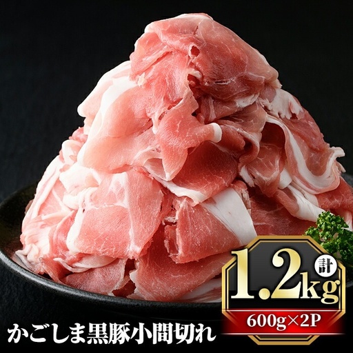 A0-307 かごしま黒豚こま切れ(計1.2kg・600g×2P)【肉の名門　一真】霧島市 国産 肉 豚肉 豚 黒豚 精肉 カット 小間切れ 小間切 小分け