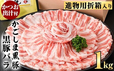 進物用折箱入 かごしま黒豚バラ(1kg)[肉の名門 一真]霧島市 国産 鹿児島県産 黒豚 肉 豚肉 精肉 豚 豚しゃぶ 豚バラ バラ肉 ロースかつお出汁 食べ比べ しゃぶしゃぶセット ギフト