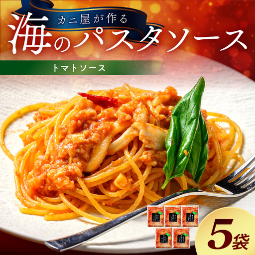 【魚介パスタソース／トマトソース】魚介魚骨スープが決め手「カニ屋が作る 海のパスタソース」 トマトソース 5袋セット ＜魚介好きのためのパスタソース＞ 真空／冷凍食品／個包装
