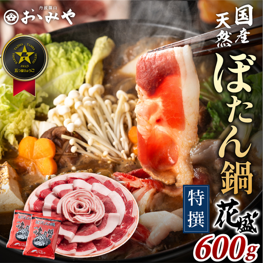 〈スピード出荷〉ぼたん鍋 猪肉 食べ比べ（特選 花盛ギフト 600g 3～4人前) 猪肉