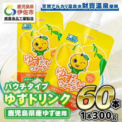 isa363-tn [20日以内に発送] ゆずドリンクパウチ ゆずだもん。ウォーター ストレートタイプ(300g×60本) パウチ 無着色 無香料 クエン酸 含有 鹿児島 産 柚子 天然アルカリ温泉水 使用 ゆず果汁 2%配合 財宝[財宝]