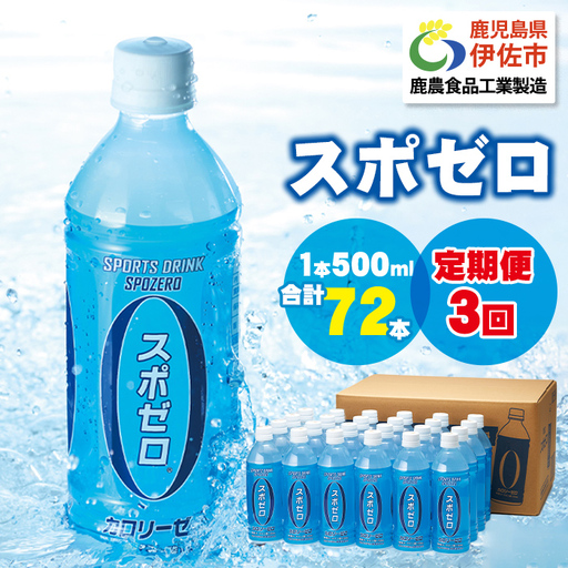 isa374 [定期便3回]スポーツドリンク 500ml 合計72本(24本×3回) スポゼロ ペットボトル カロリーゼロ 天然アルカリ 温泉水 でつくった スポーツ 飲料 鹿児島県 伊佐市 で製造 グレープフルーツ の香り 身体に必要な ミネラル成分(ナトリウム) がたっぷり クエン酸 1,150mg/本含有[財宝]