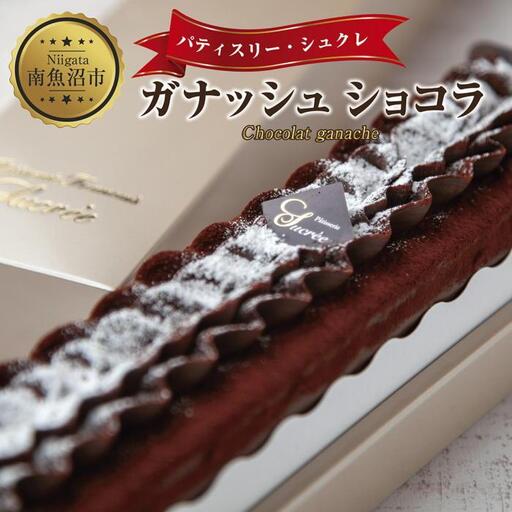 新潟県 南魚沼市 ガナッシュショコラ 計1個 ケーキ チョコレートケーキ チョコレート ショコラ 洋菓子 お菓子 菓子 手土産 スイーツ 贈り物 ギフト|チルド