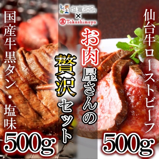 [高島屋選定品]「宮城を堪能」仙台牛ローストビーフと国産牛黒タンの贅沢セット 塩竈市×高島屋コラボ 宮城県[04203-0543] [高島屋選定品] [高島屋選定品] [高島屋選定品]