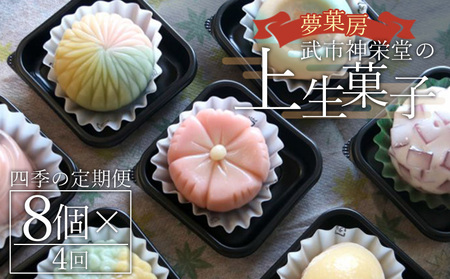 【定期便】和菓子 上生菓子 四季の定期便【上生菓子 上生菓子 上生菓子 上生菓子 上生菓子】 Wyd-0024