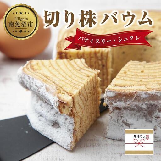 無地熨斗 シュクレの切り株バウム 1個 バウムクーヘン バウム 切り株 バター 生クリーム アーモンド 発酵バター 洋菓子 お菓子 菓子 手土産 スイーツ 贈り物 ギフト 熨斗 のし 贈答用 新潟県 南魚沼市