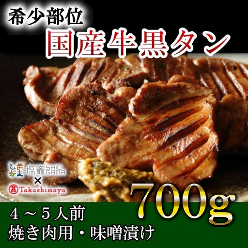[高島屋選定品]国産 牛タン 黒タン 焼き肉用 味噌漬け 700g 塩竈市×高島屋コラボ 宮城県[04203-0545] [高島屋選定品] [高島屋選定品] [高島屋選定品]