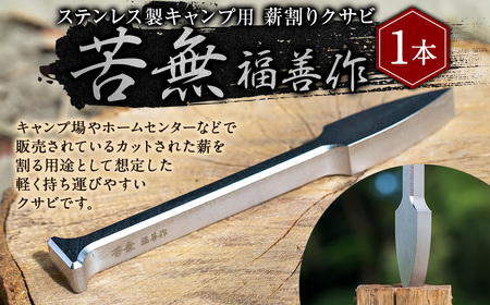 ステンレス 製 キャンプ 用 薪 割り クサビ 『 苦無 』 1本 | 福善刃物工業 アウトドア アウトドア用品 キャンプ用品 楔 M37S08