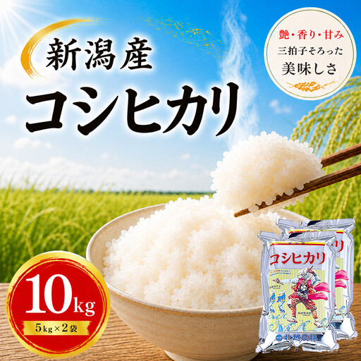 【令和7年産】新潟産コシヒカリ 10kg(5kg×2袋) ｜甘み・粘り・香りが自慢の新潟米