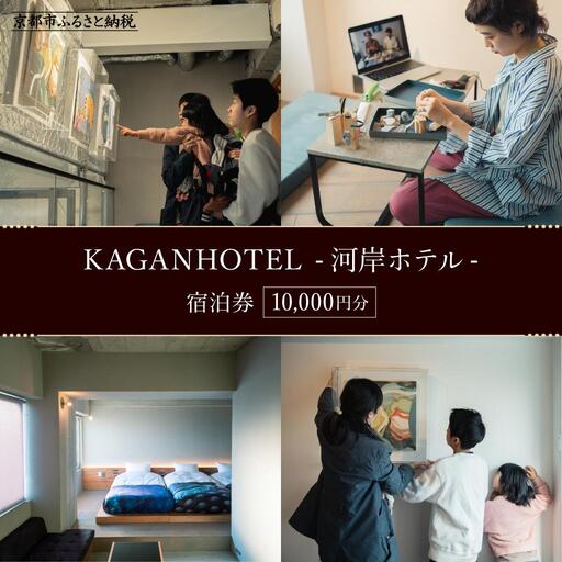 [KAGANHOTEL - 河岸ホテル -]宿泊券10,000円分
