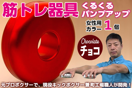 [筋トレ器具]くるくるパンプアップ 女性用カラー1個[カラー:チョコ]