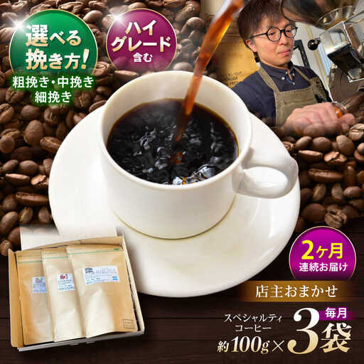[2回定期便]挽き方が選べます!自家焙煎ハイグレードコーヒーを含むおまかせセット(中挽き) / ハイグレードコーヒー ブレンド コーヒー 豆 中挽き / 諫早市 / R and R coffee labo [AHCJ027]