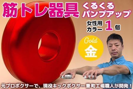 [筋トレ器具]くるくるパンプアップ 女性用カラー1個[カラー:ゴールド]