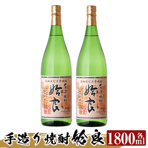 a816 本格芋焼酎 手作り 姶良(1800ml)×2本【カジキ商店】