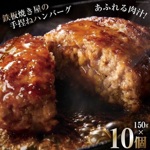 CG021 島原鉄板焼き屋の一品 うまからじゃ手捏ねハンバーグ 150g×10個
