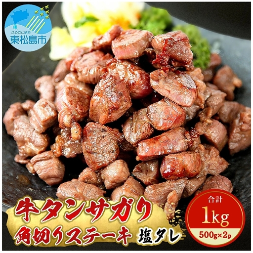 牛タンサガリ角切りステーキ1kg(500g×2パック)牛タン 塩味 小分け [ 牛肉 焼肉 バーベキュー BBQ おつまみ 冷凍 カット 宮城 東松島 お取り寄せ グルメ ]サガリ E