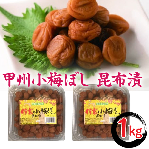 甲州小梅ぼし 昆布漬 計1kg(500g×2)AL