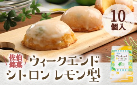 ウィークエンドシトロン レモン型 (計10個) レモン レモンケーキ スイーツ スウィーツ 菓子 焼き菓子 洋菓子 おやつ 個装 大分県 佐伯市[ER025][(株)古川製菓]