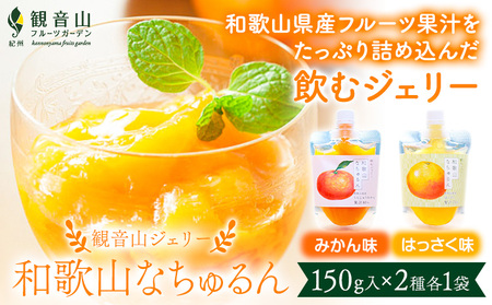 観音山ジェリー 「なちゅるん」 150g入 2種各1袋 みかん はっさく 有限会社柑香園