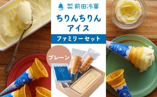 【AA061】前田冷菓 ちりんちりんアイス・ファミリーセット（コーン10個分付き）［プレーン］｜アイス 長崎名物