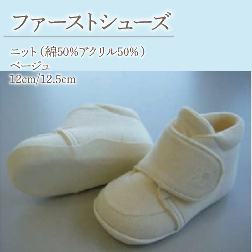 2-9-10 ファーストシューズ(ニット)/ベージュ AL