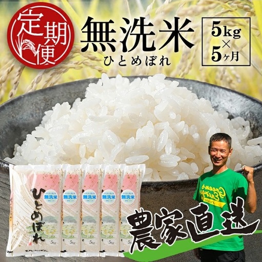 SG0141　【令和8年産 新米予約】≪5回定期便≫ ［無洗米］ひとめぼれ　5kg×5回(計25kg)　農家直送・鳥海山麓やわたの米 TR