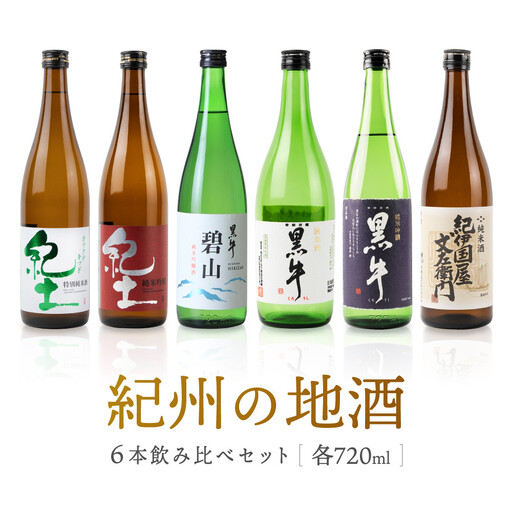 紀州の地酒　6本飲み比べセット