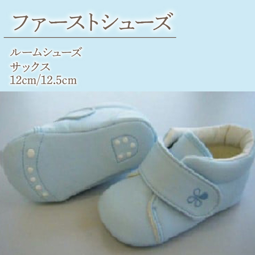 2-9-11 ファーストシューズ(ルームシューズ)/サックス AL