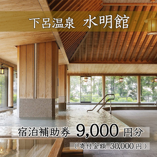 下呂温泉 [水明館]宿泊補助券(9,000円分)[a002-2]