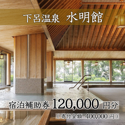 下呂温泉 【水明館】宿泊補助券（120,000円分）【a002-4】