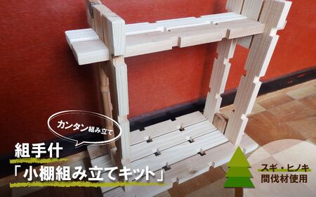 組手什 組立キット 飾り小棚 2番 T002