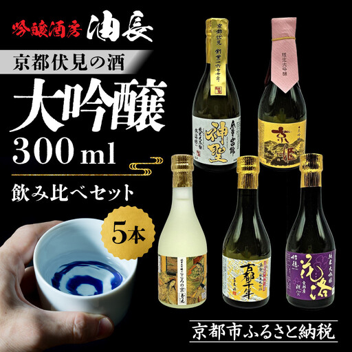 [吟醸酒房 油長]京都伏見の酒 大吟醸300ml×5本飲み比べ|日本酒 大吟醸 人気セット