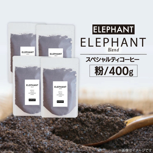 コーヒー 粉 「エレファントブレンド」400g