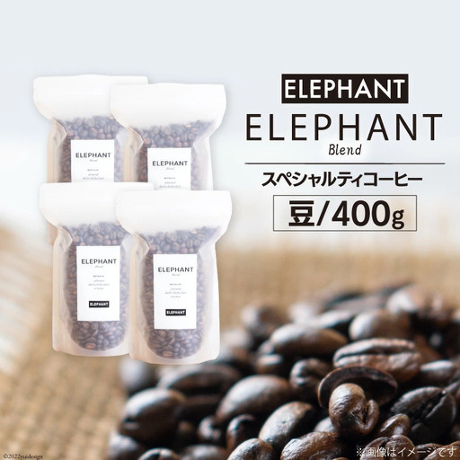 コーヒー 豆 「エレファントブレンド」400g