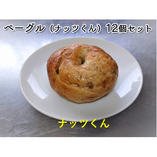 噛み応えと発酵に拘った当店定番ベーグル ナッツくん12個